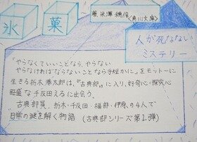 「氷菓」のポップ。タイトル、著者、紹介文が手書きされている。