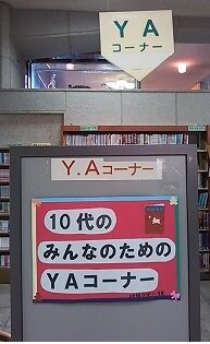 中央図書館YAコーナー
