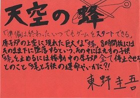 ヘリコプター1台が描かれた「天空の蜂」のポップ