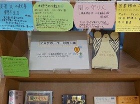 YAサポーターが作成した「おすすめ本のPOP」。