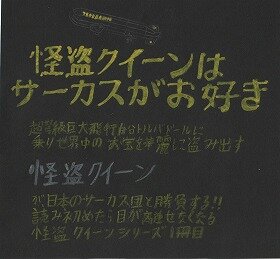 「怪盗クイーンはサーカスがお好き」のポップ